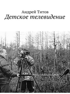 cover image of Детское телевидение